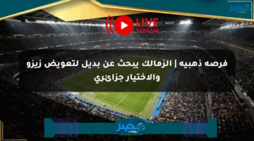 فرصة ذهبية | الزمالك يبحث عن بديل لتعويض زيزو والاختيار جزائري